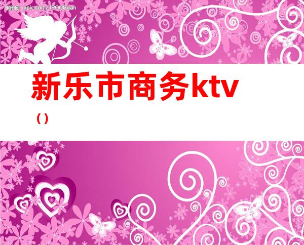 新乐市商务ktv（）