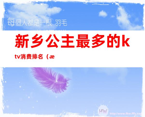 新乡公主最多的ktv消费排名（新乡哪个KTV有公主）