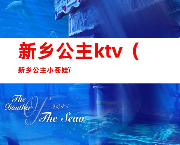 新乡公主ktv(新乡公主小苍娃)