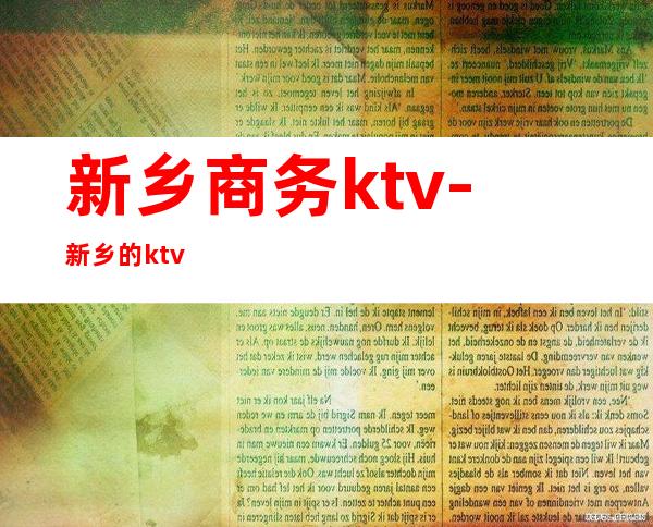 新乡商务ktv-新乡的ktv