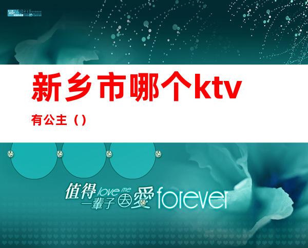 新乡市哪个ktv有公主()