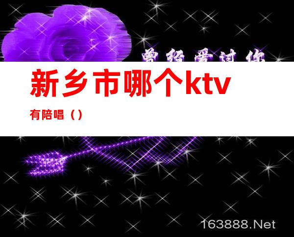新乡市哪个ktv有陪唱()