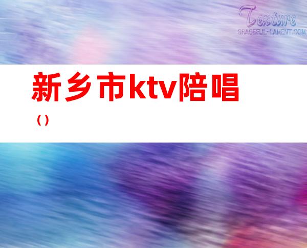新乡市ktv陪唱()