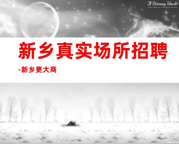 新乡真实场所招聘-新乡更大商务ktv招聘职业员工绿色场所