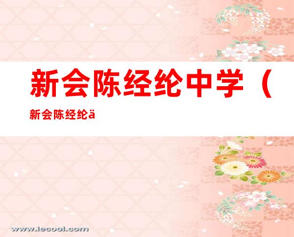 新会陈经纶中学(新会陈经纶中学是重点高中吗)