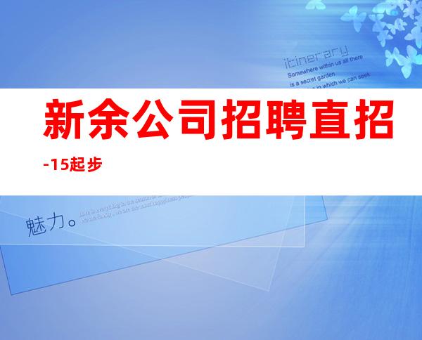 新余公司招聘直招-15起步