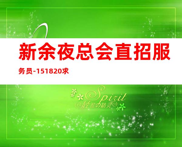 新余夜总会直招服务员-15/18/20求稳定的来