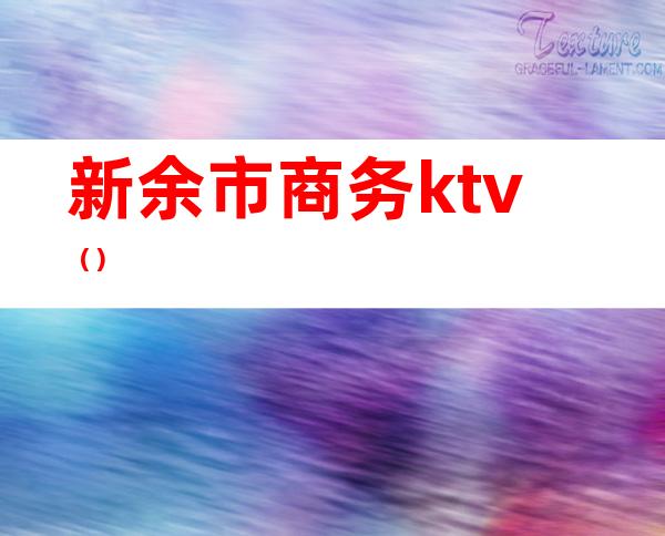 新余市商务ktv()
