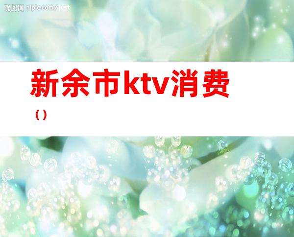 新余市ktv消费()
