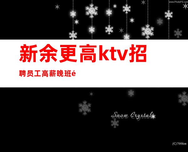 新余更高ktv招聘员工高薪晚班酒水服务员10/