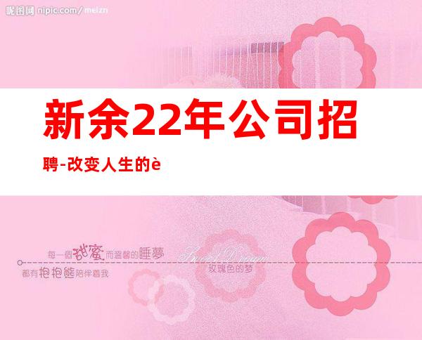 新余22年公司招聘-改变人生的起点