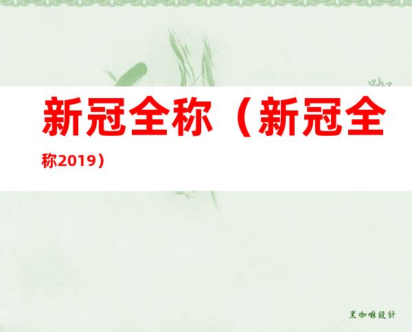 新冠全称(新冠全称2019)