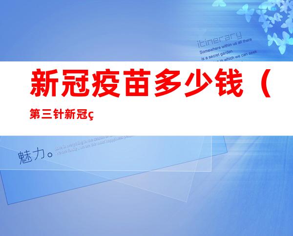 新冠疫苗多少钱（第三针新冠疫苗多少钱）
