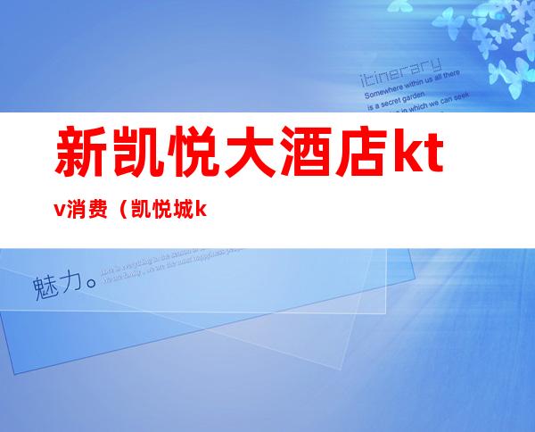 新凯悦大酒店ktv消费(凯悦城ktv电话)