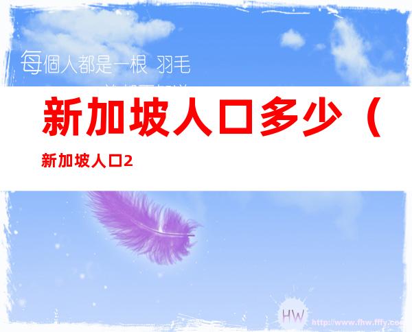 新加坡人口多少(新加坡人口2021)