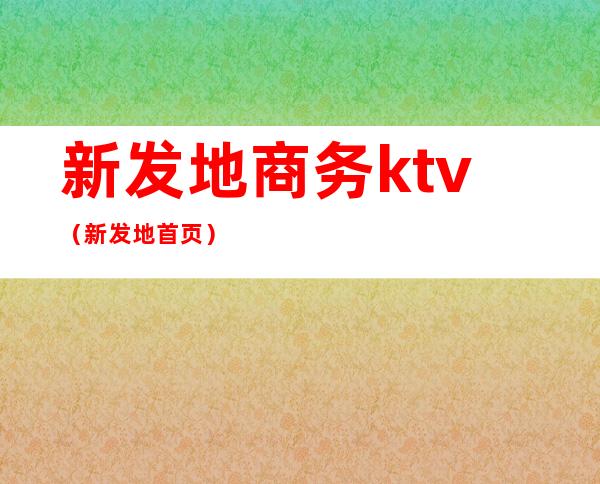 新发地商务ktv(新发地首页)