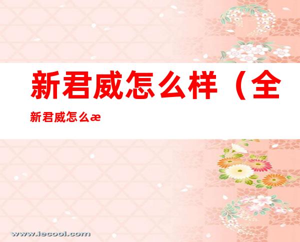 新君威怎么样(全新君威怎么样值得买吗)