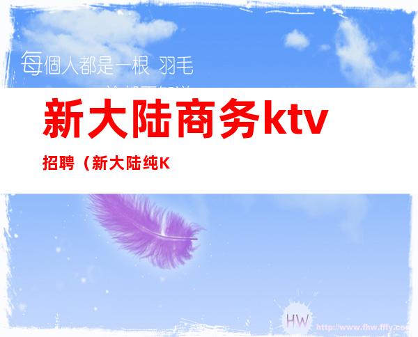 新大陆商务ktv招聘(新大陆纯K量贩式KTV)