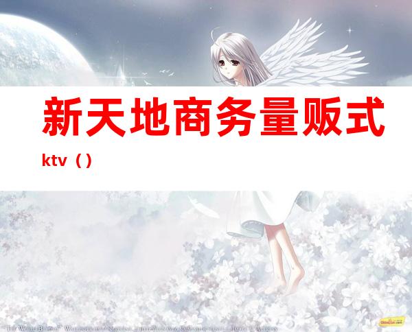 新天地商务量贩式ktv()