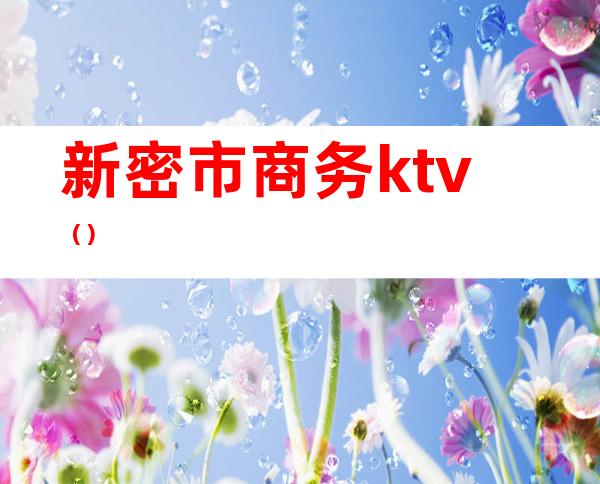 新密市商务ktv()