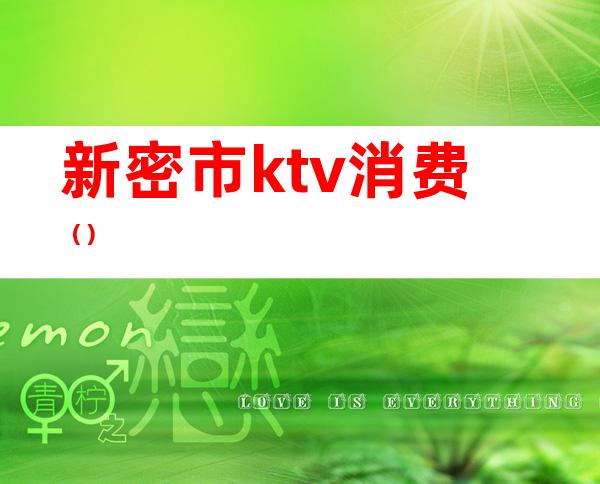 新密市ktv消费()