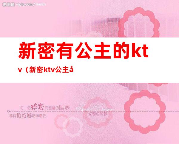 新密有公主的ktv(新密ktv公主哪家有)