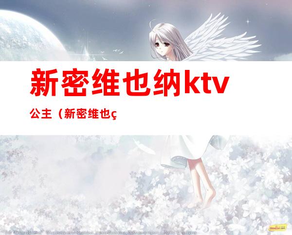 新密维也纳ktv公主(新密维也纳主题KTV电话)