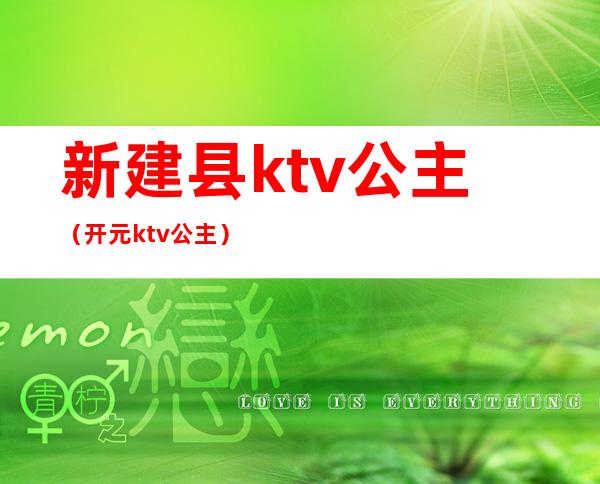 新建县ktv公主（开元ktv公主）