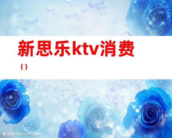 新思乐ktv消费()