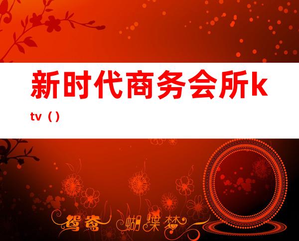 新时代商务会所ktv()