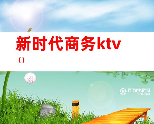 新时代商务ktv()