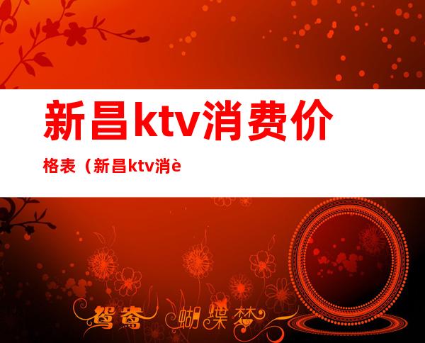新昌ktv消费价格表(新昌ktv消费价格表)