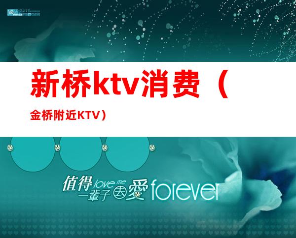 新桥ktv消费(金桥附近KTV)