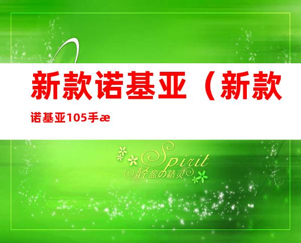 新款诺基亚(新款诺基亚105手机)