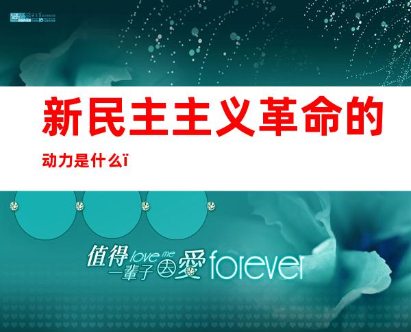 新民主主义革命的动力是什么()