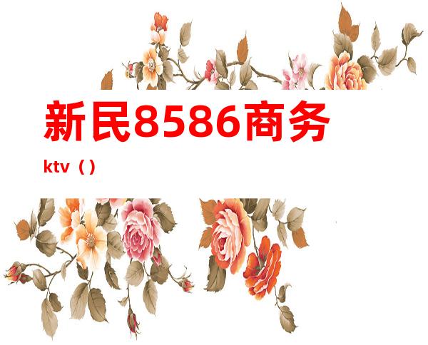 新民8586商务ktv()