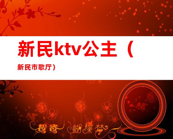 新民ktv公主（新民市歌厅）
