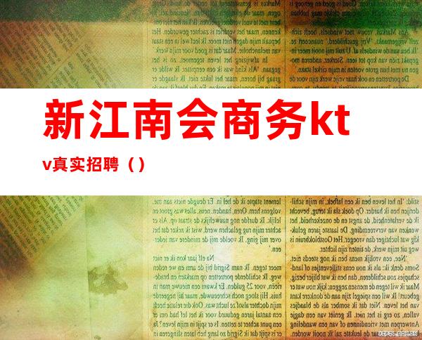 新江南会商务ktv真实招聘()