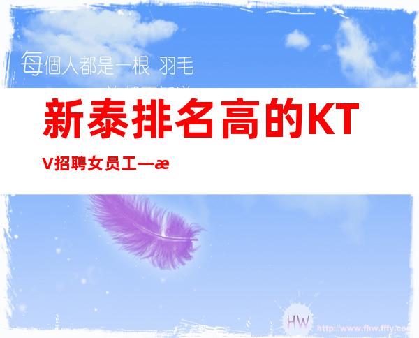 新泰排名高的KTV招聘女员工—日入12跟1o—你还在找场子吗