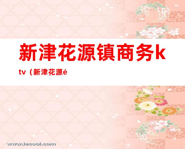 新津花源镇商务ktv(新津花源镇商业规划)