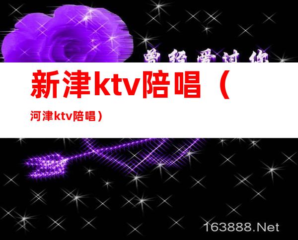 新津ktv陪唱(河津ktv陪唱)