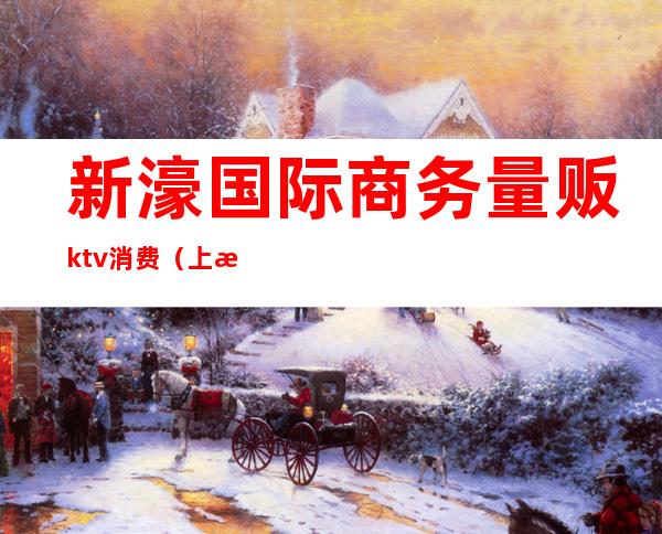 新濠国际商务量贩ktv消费(上海新濠国际ktv)