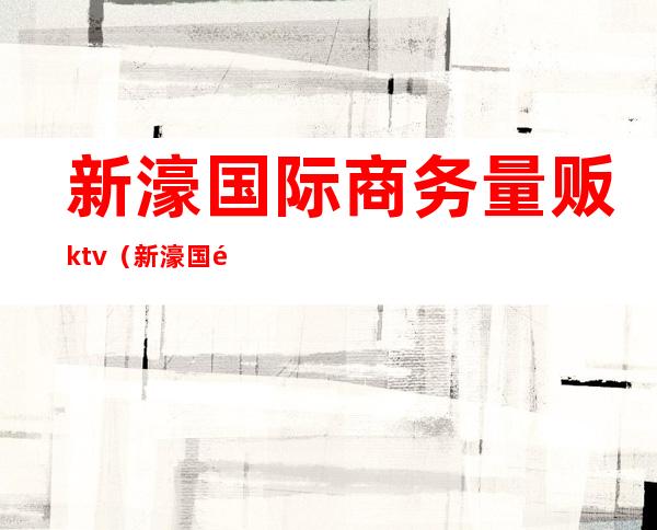 新濠国际商务量贩ktv(新濠国际发展有限公司地址)