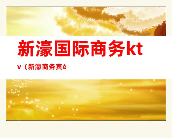 新濠国际商务ktv(新濠商务宾馆)
