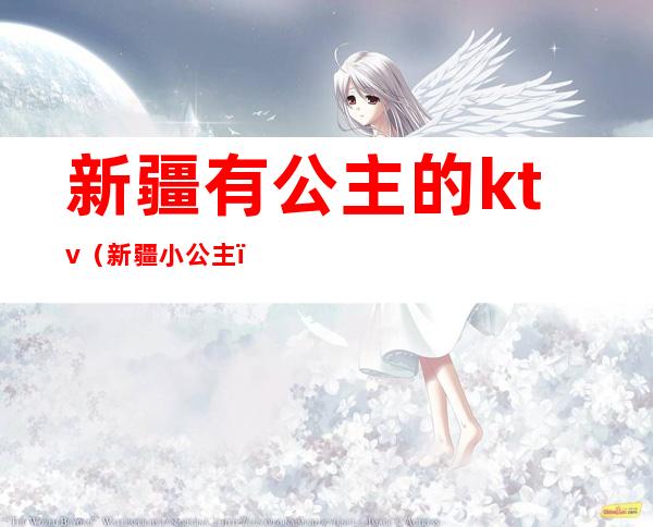 新疆有公主的ktv（新疆小公主）