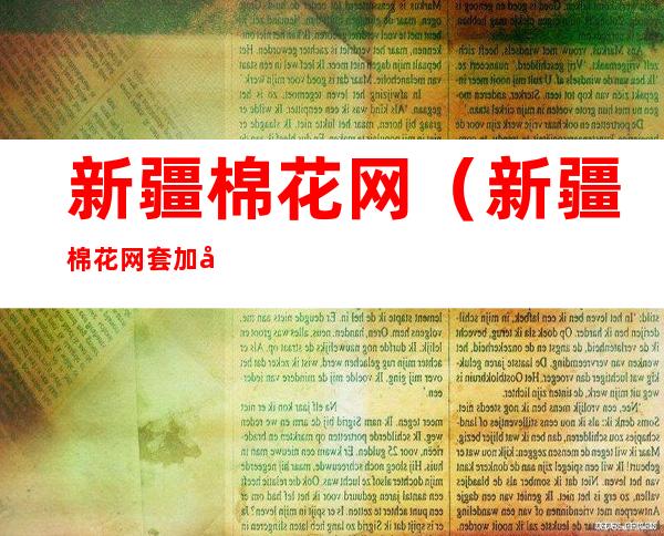 新疆棉花网（新疆棉花网套加工厂）