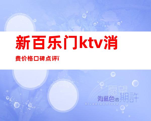 新百乐门ktv消费价格口碑点评(阳新百乐门KTV)