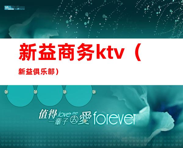 新益商务ktv(新益俱乐部)