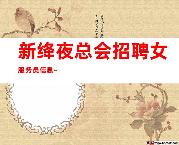 新绛夜总会招聘女服务员信息~好上班的场所~找夜总会上班首.选
