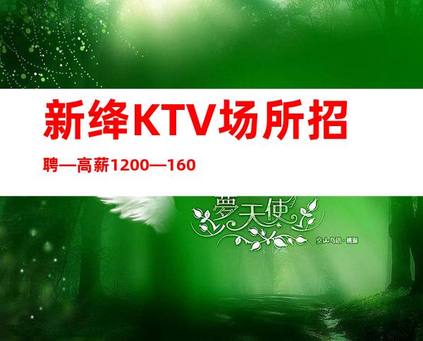 新绛KTV场所招聘—高薪1200—160以上